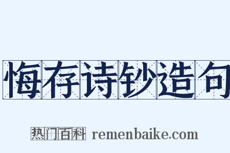悔存诗钞造句是什么意思的图片